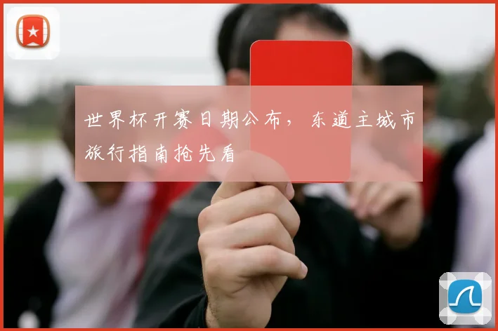 世界杯开赛日期公布，东道主城市旅行指南抢先看