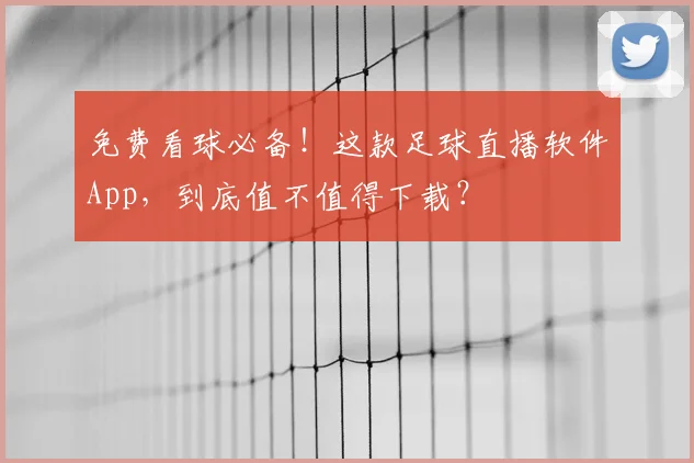免费看球必备!这款足球直播软件App,到底值不值得下载?