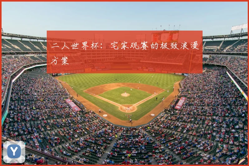 二人世界杯:宅家观赛的极致浪漫方案