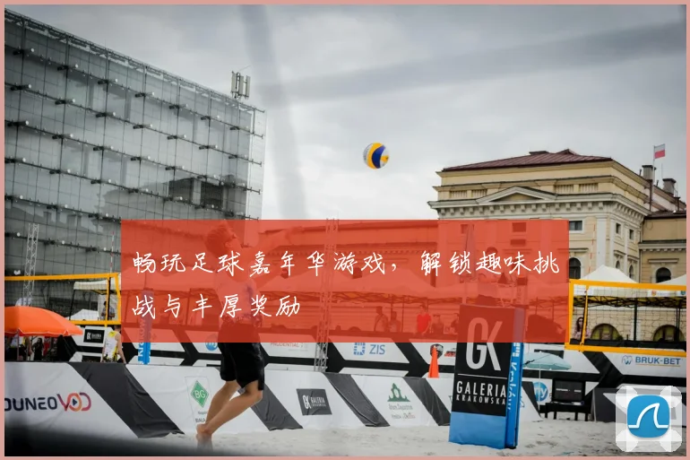 畅玩足球嘉年华游戏，解锁趣味挑战与丰厚奖励
