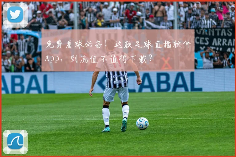 免费看球必备！这款足球直播软件App，到底值不值得下载？