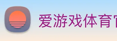 爱游戏体育官网 Logo